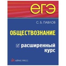 Exam. Social science. Expanded course. Pavlov S. B.