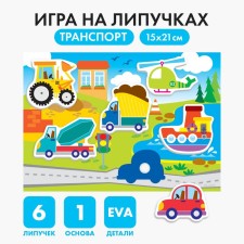 Игра на липучках «Транспорт» с мягкими деталями