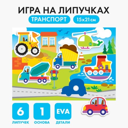 Velcro game "Transport" with soft details