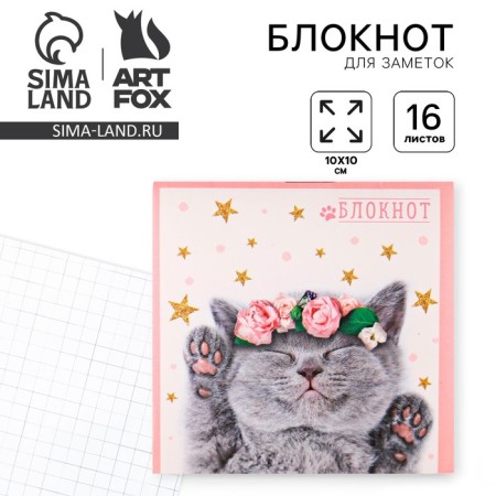 Notepad 10x10, 16 sheets "kitten"