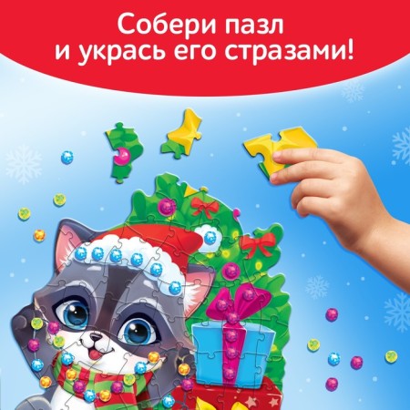 Фигурный пазл со стразами «Подарки от енотика», 70 деталей-5