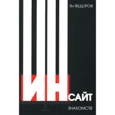 Инсайт знакомств. 2-е издание. Федоров Я.О.