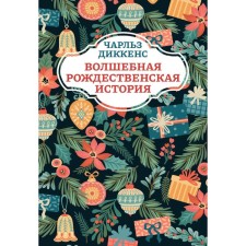 Волшебная рождественская история. 2-е издание. Диккенс Ч.