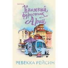 Aria's book van. Reisin R.