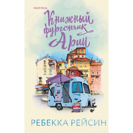 Aria's book van. Reisin R.
