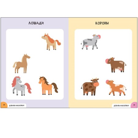 Activities with stickers. Set. 1+-5