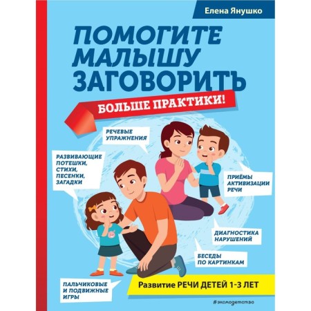 Help the baby speak. More practice! Yanushko E.A.