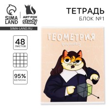 Тетрадь предметная 48 листов, А5, КОТ, со справочными материалами «1 сентября: Геометрия», обложка мелованный картон 230 гр., внутренний блок в клетку 80 гр., белизна 96%,блок №1.