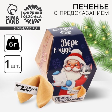 Cookies with predictions in the box "Santa Claus"
