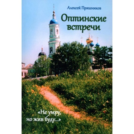 Optina meetings. "I will not die, but I will be alive...". Pryshnikov (Chernenko) A.F.