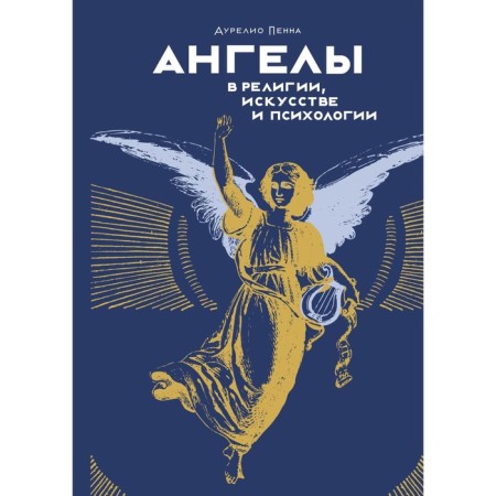 Angels in religion, art and psychology. Penna A.