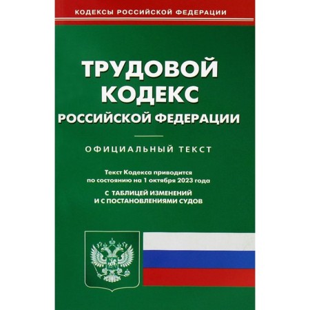 Labor Code of the Russian Federation. As of 01.10.2023