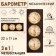 Mechanical barometer, with a weather station, 32 x 11 x 3.5 cm