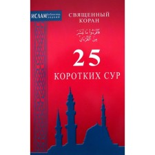 25 short Sur. Holy Quran