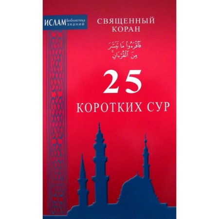 25 short Sur. Holy Quran