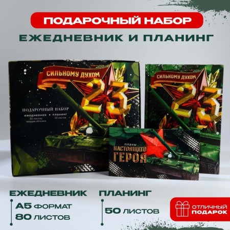 Gift set: A5 diary, 80 sheets and planning, 50 l. "Strong spirit"
