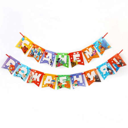 Garland on the tape "Happy Birthday", length 176 cm, Soyuzmultfilm-1
