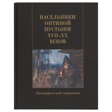 Optina desert inhabitants of the XVII-XX centuries. Biographical reference. Comp. Hieromonk Plato (Rozhkov)