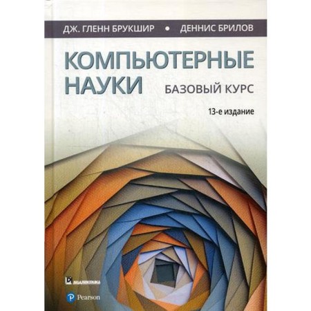 Computer science. Basic course. 13th ed. Brookshir J. G., Brillov D.