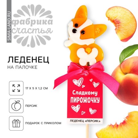 Lollice on a stick "Sweet cake", with a taste of peach, 25 g.