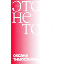 This is not that. Timofeeva O.