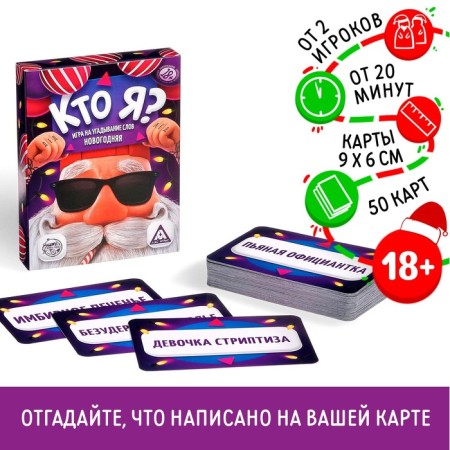 New Year's board game "New Year: who am I?", 50 cards, 18+