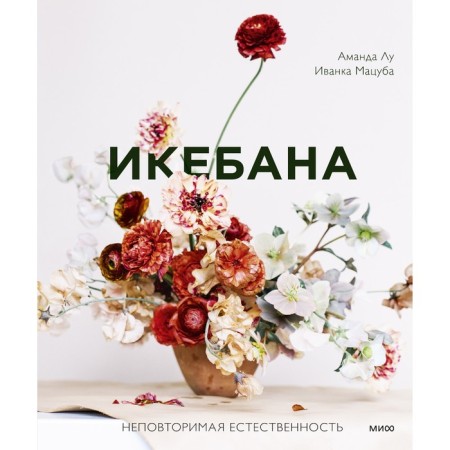Ikebana. Unique naturalness. Amanda Lou, Ivanka Matsuba