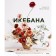 Ikebana. Unique naturalness. Amanda Lou, Ivanka Matsuba