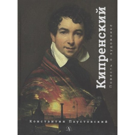 Kiprensky. Paustovsky K.