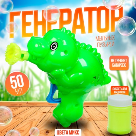 Dinosavr soap bubbles generator, mix, 50 ml