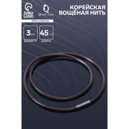 Korean wax thread, 45 cm, d = 3 mm, brown color-1