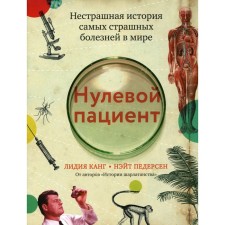 Zero patient. The unclean story of the worst diseases in the world. Kang L., Pedersen N.