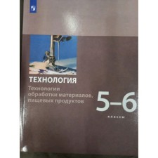 Технология. Технологии обработки материалов, пищевых продуктов. 5- 6 класс. Учебник, издание 2-е, стереотипное. Бешенков С.А., Шутикова М.И., Неустроев С.С.