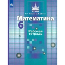6th grade. Mathematics. Workbook to the textbook S.M. Nikolsky. Potapov M.K.