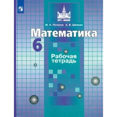 6th grade. Mathematics. Workbook to the textbook S.M. Nikolsky. Potapov M.K.