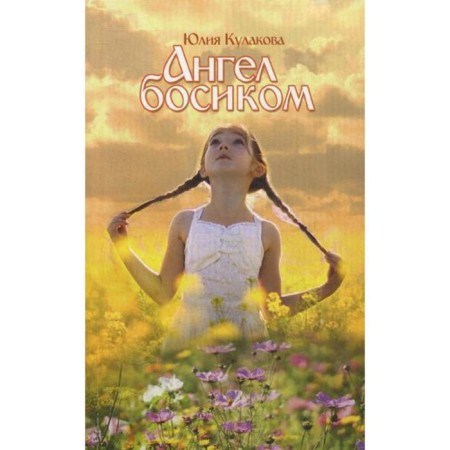 The angel is barefoot. Kulakova Yu.