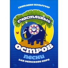 Песни для детского хора. Счастливый остров. Ноты. 2-е издание, исправленное. Шульруфер С.В.