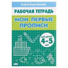 Workbook for children of 4-5 years old “My first prescriptions”, Bortnikova E.