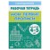 Workbook for children of 4-5 years old “My first prescriptions”, Bortnikova E.