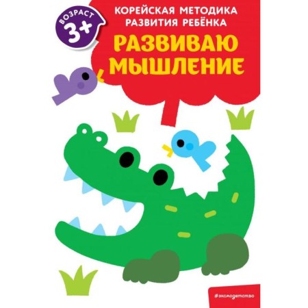 I develop thinking: for children from 3 years old