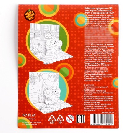 Set for creativity - 3d puzzle game, coloring "Collect your game" "Cheburashka"-3