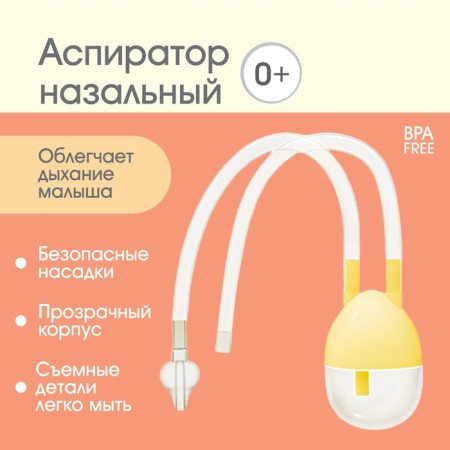 Children's nasal aspirator, with a diverted pipe, the color is light yellow