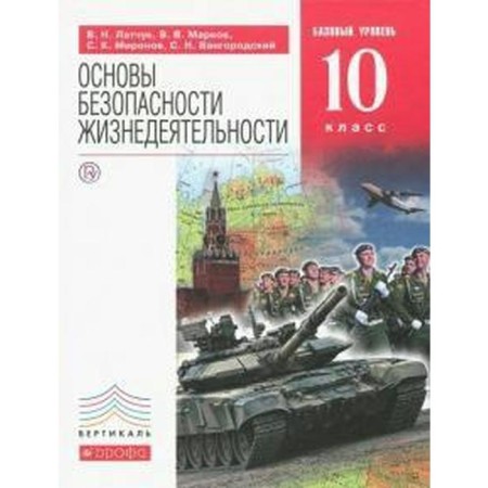 Textbook. GEF. Fundamentals of life safety. Basic level, red grade 10. Latchuk V.N.