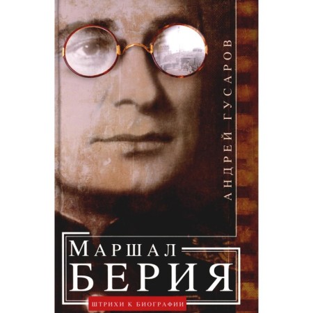 Marshal Beria. Strokes to the biography. 2nd edition, modified. Gusarov A.Yu.