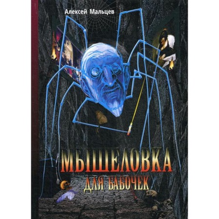 Mousetrap for butterflies: Fantastic novel. Maltsev A.V.