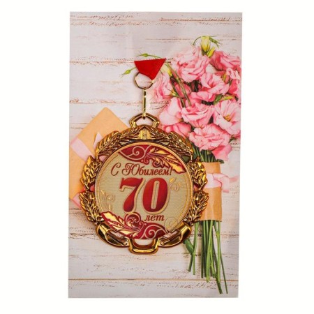Jubilee medal with the ribbon "70 years. Red", d = 70 mm