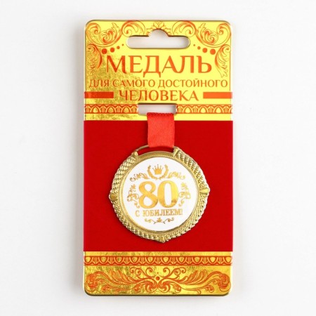 Jubilee medal on the substrate “with an anniversary of 80 years”, D = 5 cm.-1