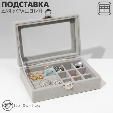 Steam for jewelry "Casket", 5 rows, 9 cells, 15 × 10 × 4.5, color gray color