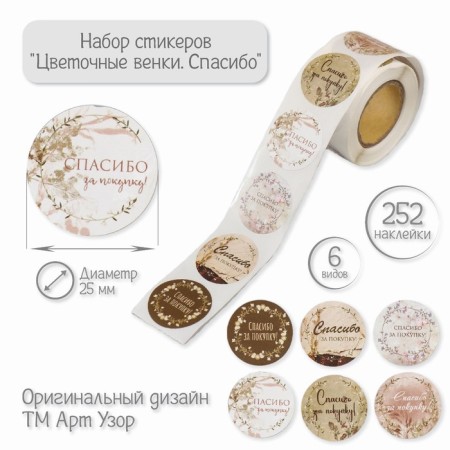 Stick Paper "Flower Wreaths. Thank you" d = 2.5 cm 252 pcs in the roll