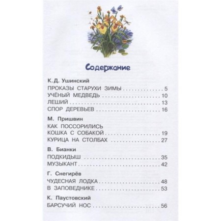 Forest stories. Prishvin M., Bianchi V., Ushinsky K. and others.-1